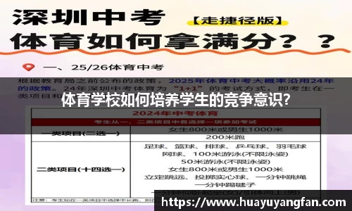 体育学校如何培养学生的竞争意识？