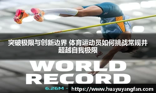突破极限与创新边界 体育运动员如何挑战常规并超越自我极限