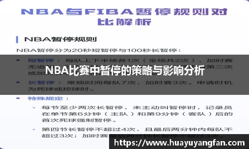 NBA比赛中暂停的策略与影响分析