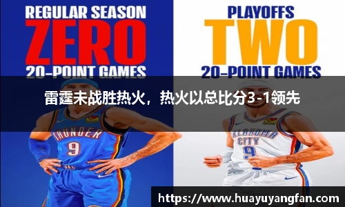 雷霆未战胜热火，热火以总比分3-1领先