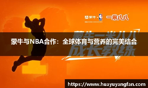 蒙牛与NBA合作：全球体育与营养的完美结合