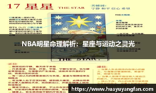 NBA明星命理解析：星座与运动之灵光