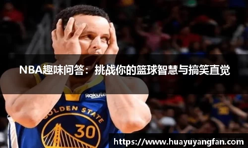 NBA趣味问答：挑战你的篮球智慧与搞笑直觉