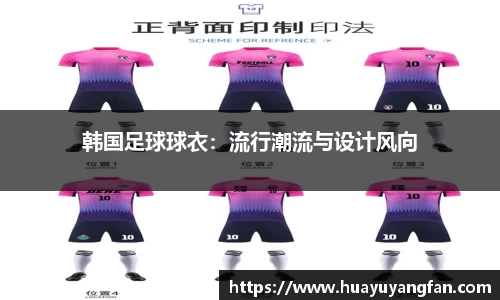 韩国足球球衣：流行潮流与设计风向
