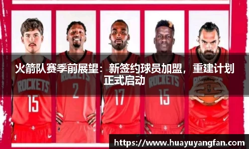 火箭队赛季前展望：新签约球员加盟，重建计划正式启动