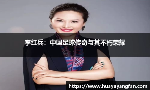 李红兵：中国足球传奇与其不朽荣耀
