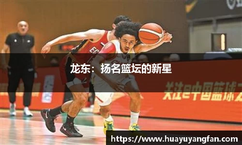 龙东：扬名篮坛的新星