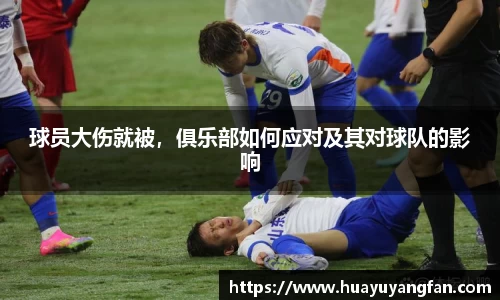 球员大伤就被，俱乐部如何应对及其对球队的影响