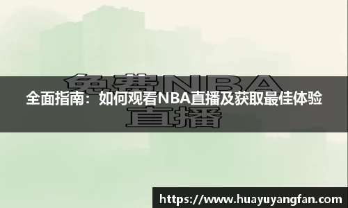 全面指南：如何观看NBA直播及获取最佳体验