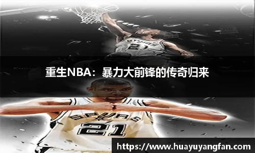 重生NBA：暴力大前锋的传奇归来