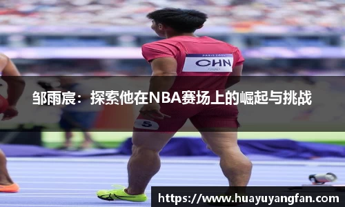 邹雨宸：探索他在NBA赛场上的崛起与挑战